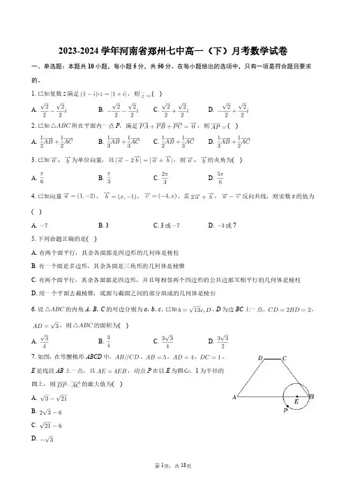 2023-2024学年河南省郑州七中高一(下)月考数学试卷+答案解析