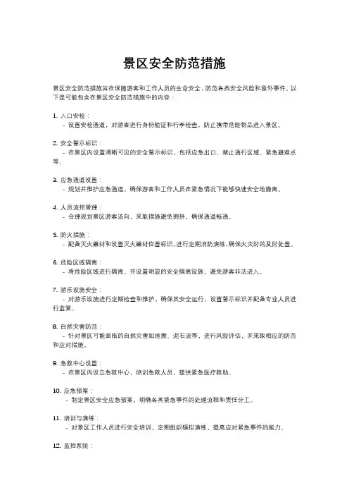 景区安全防范措施
