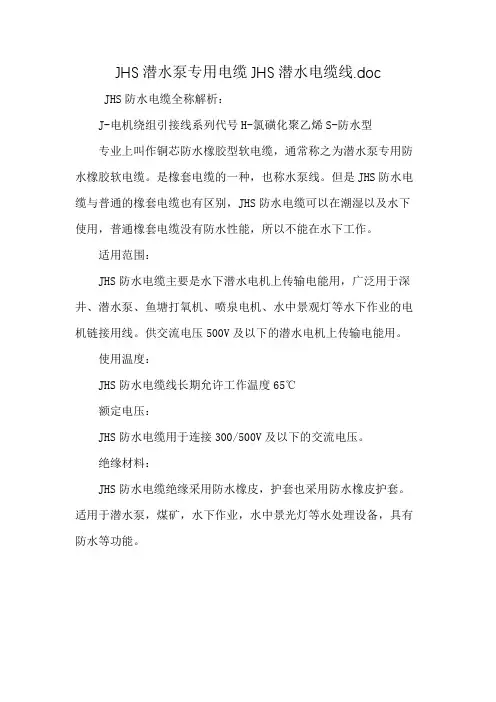 JHS潜水泵专用电缆JHS潜水电缆线.doc