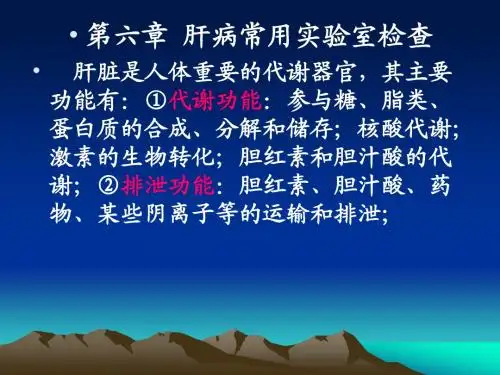 第六章 肝病常用实验室检查