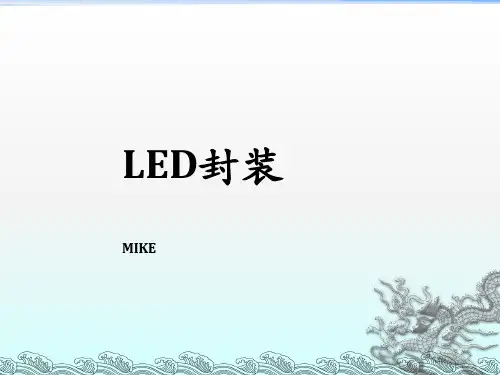 《LED封装》PPT课件