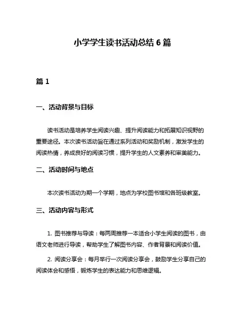 小学学生读书活动总结6篇