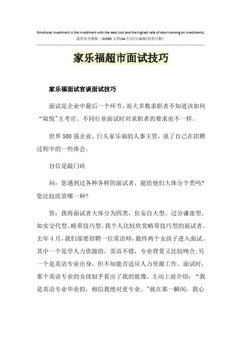 2021年家乐福超市面试技巧