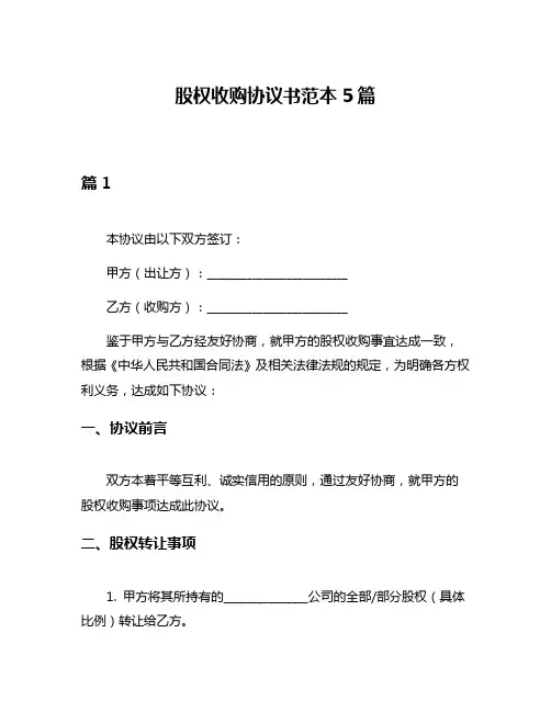 股权收购协议书范本5篇