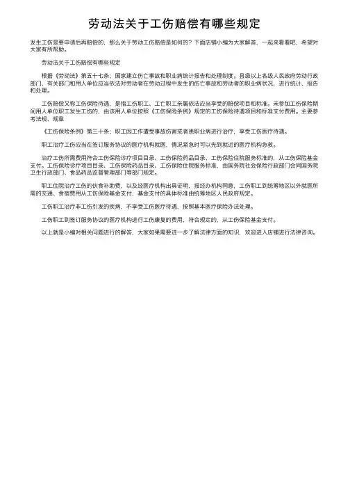 劳动法关于工伤赔偿有哪些规定