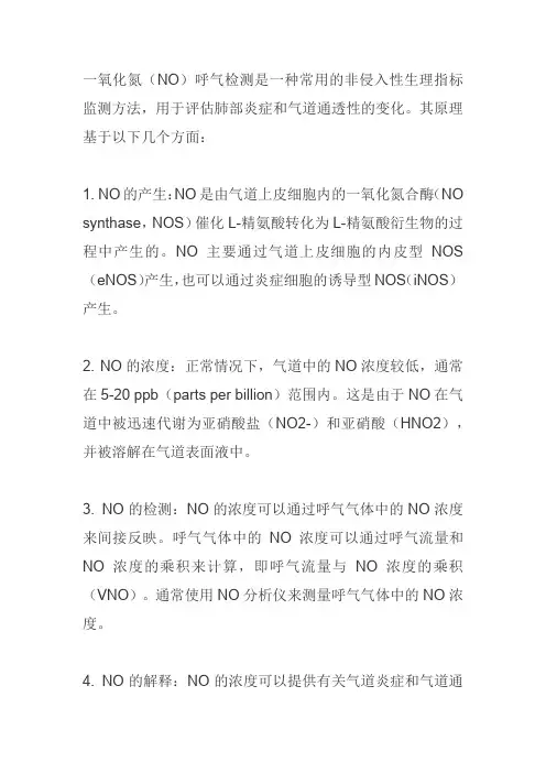 一氧化氮呼气检测原理