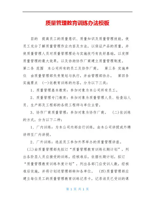 质量管理教育训练办法模板