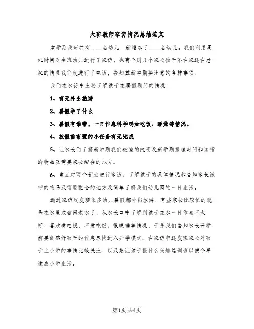 大班教师家访情况总结范文（2篇）