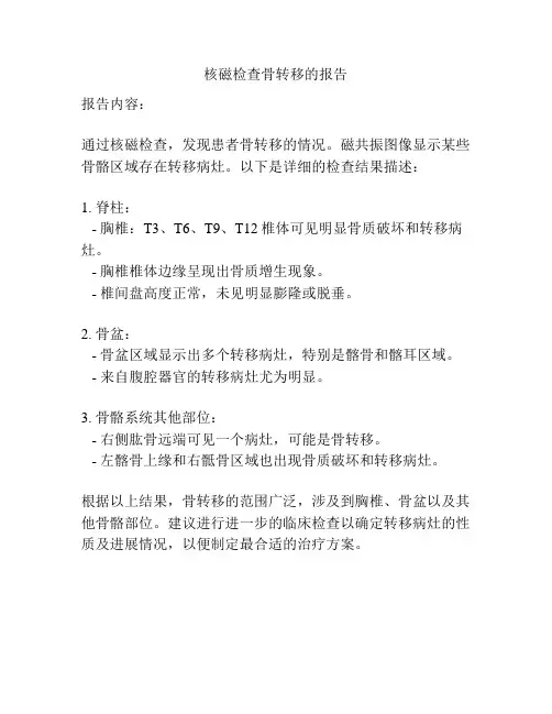 核磁检查骨转移的报告