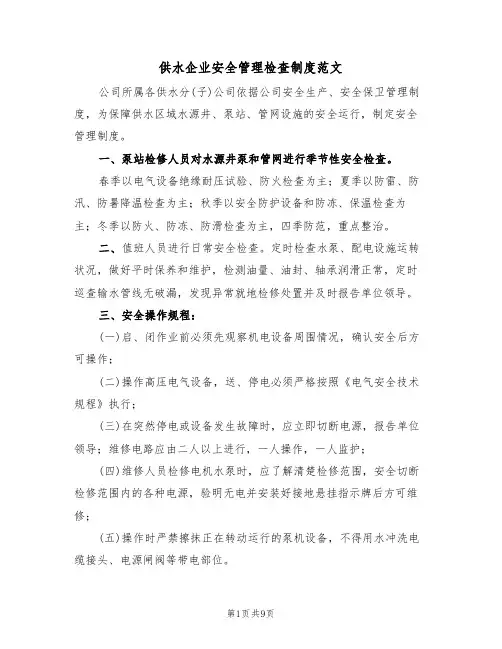 供水企业安全管理检查制度范文(3篇)