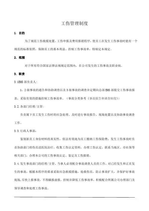 工伤管理制度
