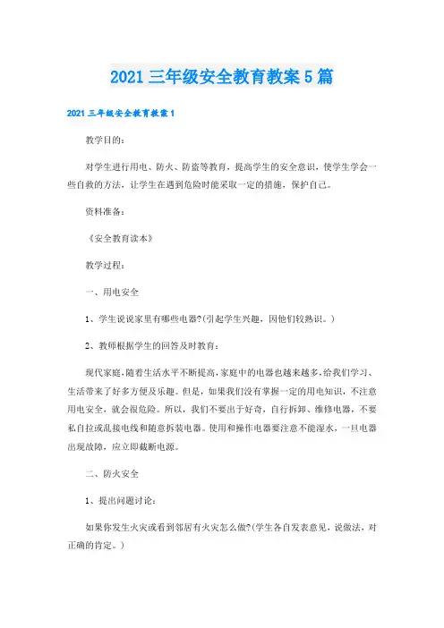 三年级安全教育教案5篇