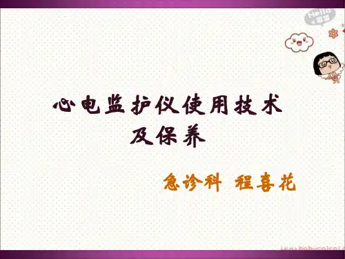 心电监护使用技术及保养PPT课件