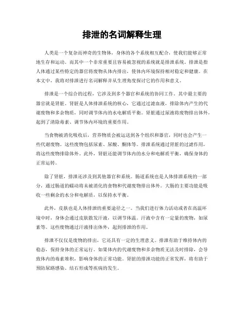 排泄的名词解释生理