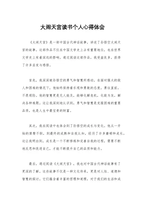 大闹天宫读书个人心得体会