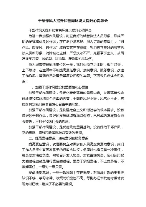 干部作风大提升和营商环境大提升心得体会