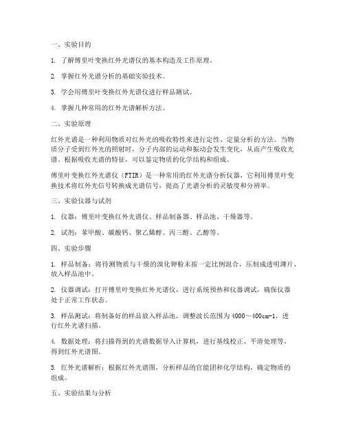红外光谱的实验报告
