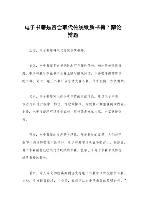 电子书籍是否会取代传统纸质书籍？辩论辩题