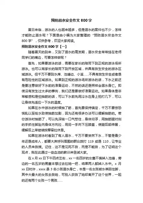预防溺水安全作文800字