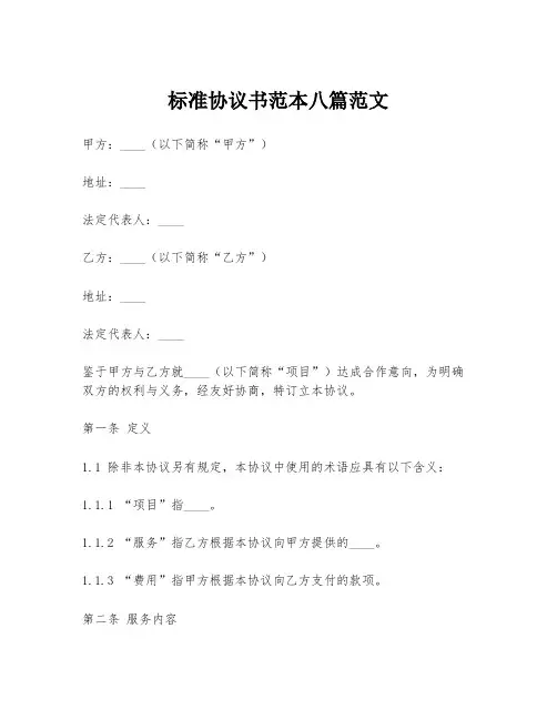 标准协议书范本八篇范文