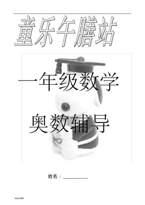 小学一年级奥数知识点