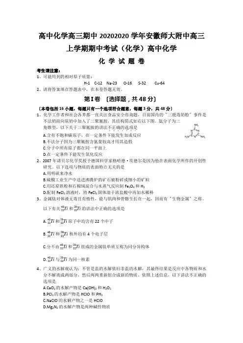 高中化学高三期中20202020学年安徽师大附中高三上学期期中考试(化学)高中化学
