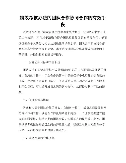 绩效考核办法的团队合作协同合作的有效手段