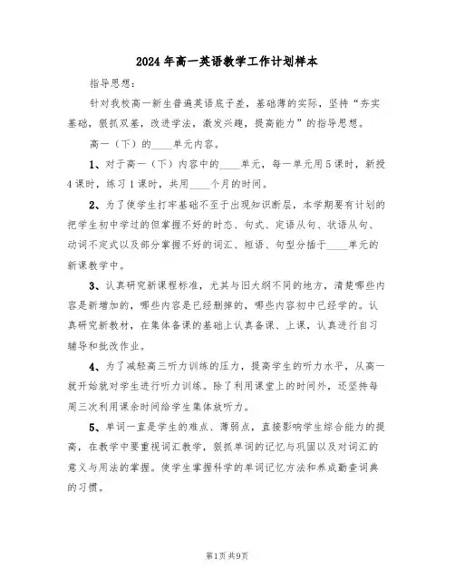 2024年高一英语教学工作计划样本(三篇)