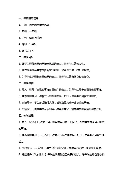 自己的事情自己做主题班会教案