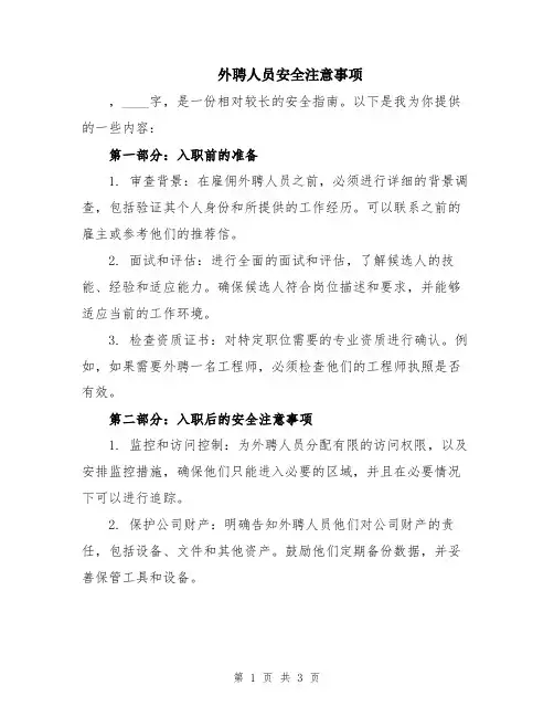 外聘人员安全注意事项