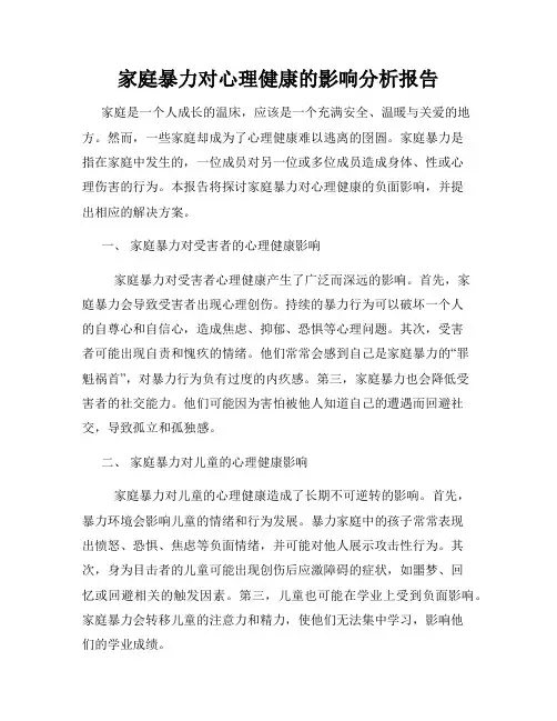 家庭暴力对心理健康的影响分析报告