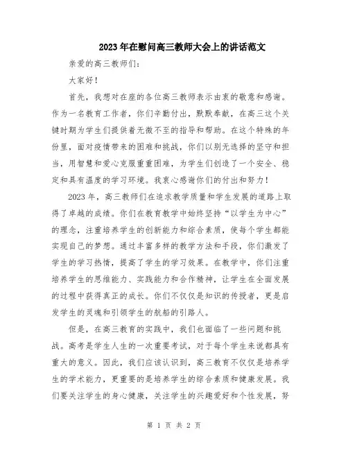 2023年在慰问高三教师大会上的讲话范文