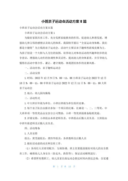 小班亲子运动会活动方案8篇