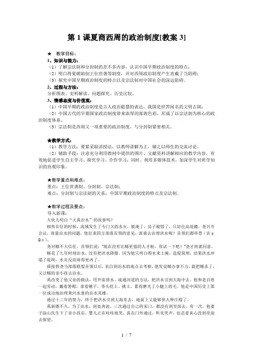 第1课夏商西周的政治制度[教案3]