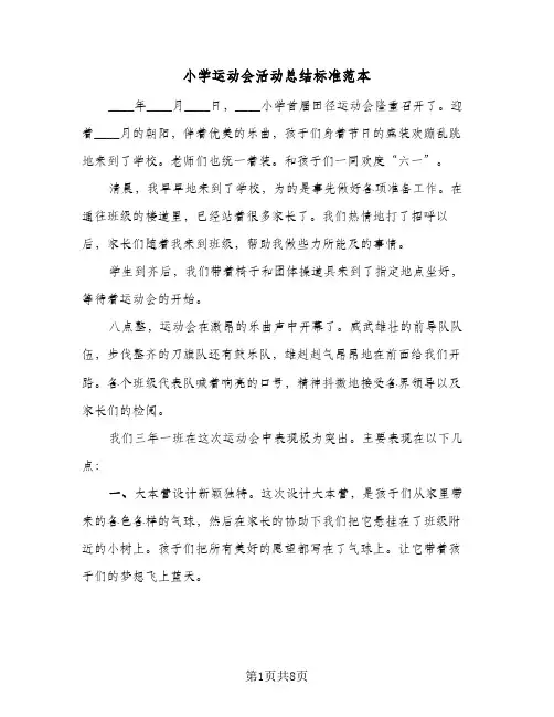 2024年小学运动会活动总结标准范本（5篇）