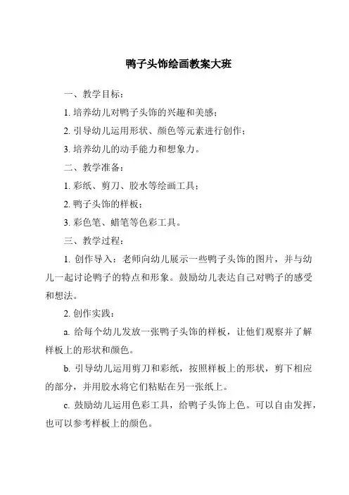 鸭子头饰绘画教案大班