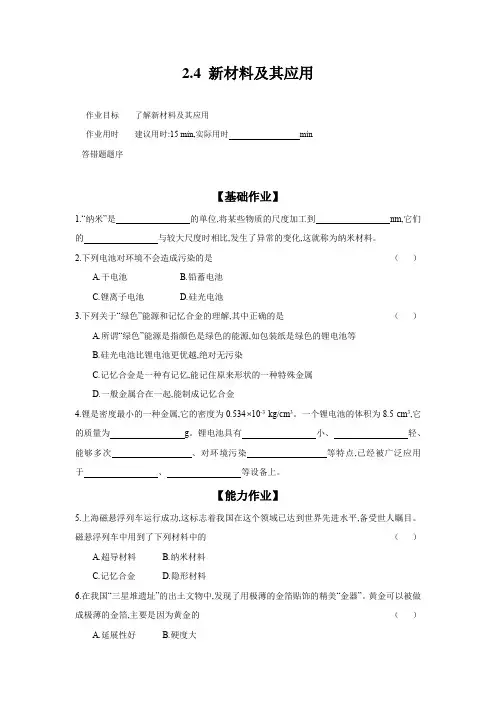 2.4 新材料及其应用(含答案)2023-2024学年北师大版物理八年级上册