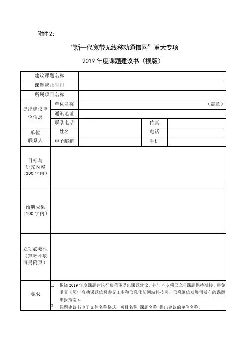 “新一代宽带无线移动通信网”国家科技重大专项课题建议书