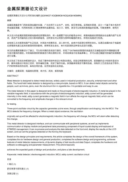 金属探测器论文设计