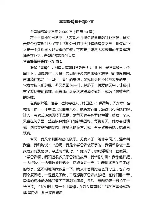 学雷锋精神长存征文600字（通用43篇）