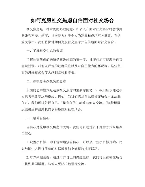 如何克服社交焦虑自信面对社交场合