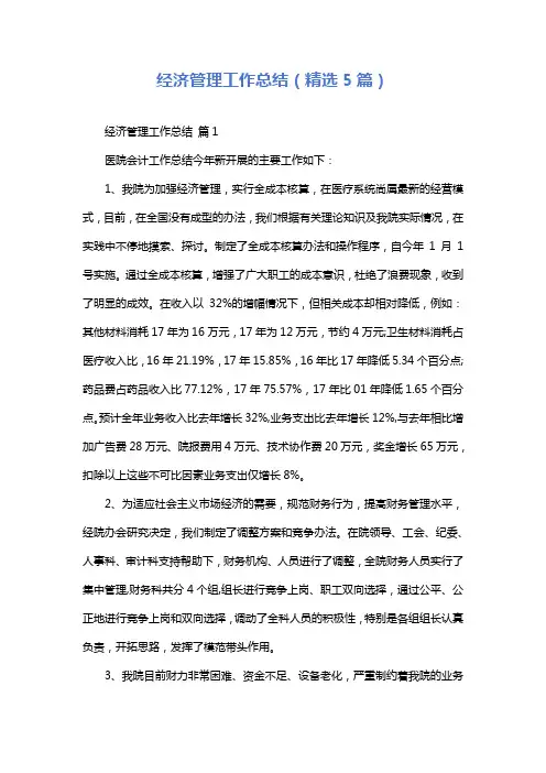 经济管理工作总结(精选5篇)