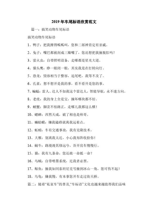2019年车尾标语欣赏范文.doc