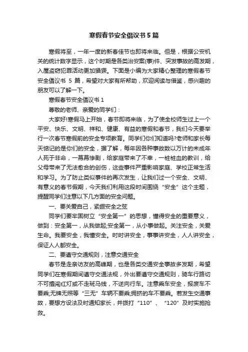 寒假春节安全倡议书5篇