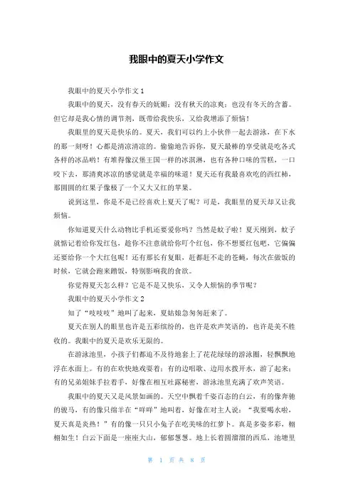 我眼中的夏天小学作文_1