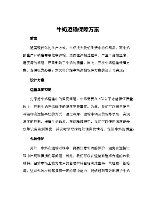 牛奶运输保障方案