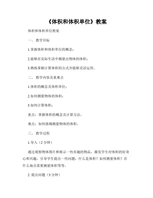 《体积和体积单位》教案