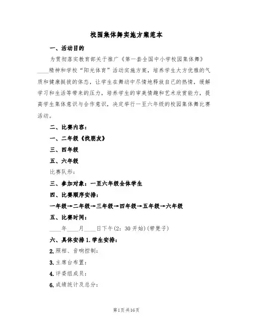 校园集体舞实施方案范本(八篇)