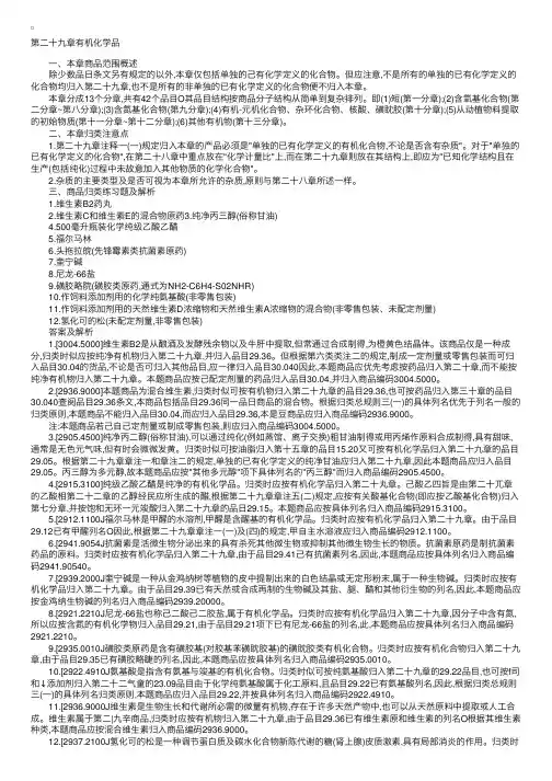 报关员考试第六类第二十九章商品归类习题
