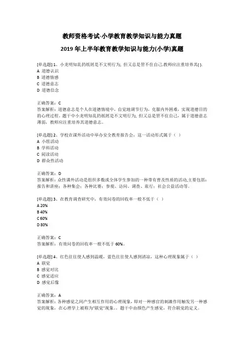 教师资格考试-小学教育教学知识与能力真题-2019年上半年教育教学知识与能力(小学)真题